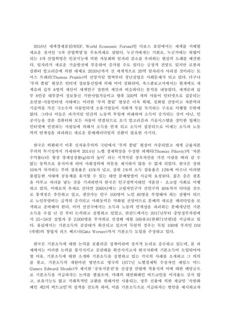 기본소득의 이념적 배경과 세계 각국의 기본소득 사례 사회과학