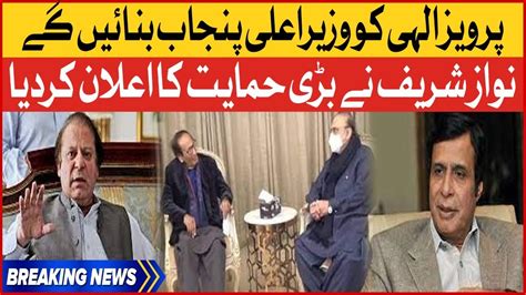 Nawaz Sharif Give Big News Pervaiz Elahi Cm Punjab No Confidence