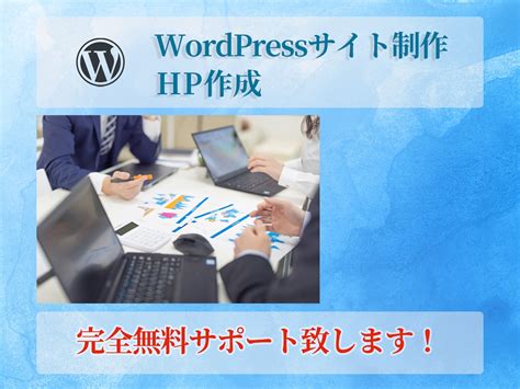 Wordpressサイト作成、hp制作いたします オリジナルテーマの作成致します。 ホームページ作成 ココナラ