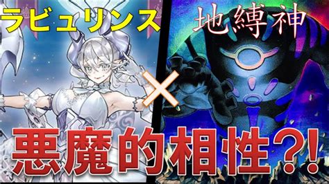 【遊戯王】実は好相性？！『ラビュリンス』と『地縛神』について徹底解説！【戌火満賊】 Youtube