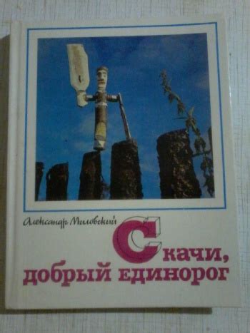 Купить книгу Миловский А. С. "Скачи, добрый единорог" | Мои Книги