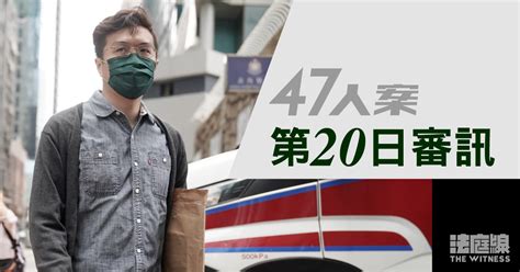 【實時更新】47人案｜第20日審訊 庭上披露區諾軒今年一月寫私人信件予鄭達鴻 法庭線 The Witness