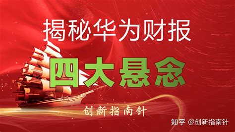 揭秘华为最新财报和经营的四大悬念：净利润为何大增、研发投入有多强、底气何在、战略目标是什么？ 知乎