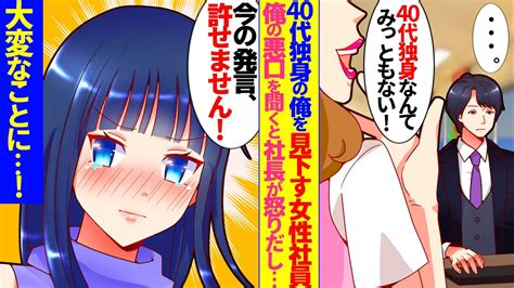 【漫画】40代中途採用の俺を見下す女性社員「独身彼女なしとか無能！」→飲み会で俺の悪口を聞いた社長が怒りだし「アイツを呼べ！」突然暴れ出したの