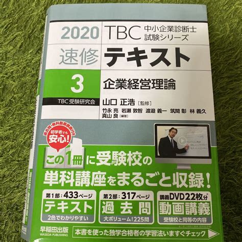 Tbc中小企業診断士試験シリーズ速修テキスト 3 2020年版｜paypayフリマ