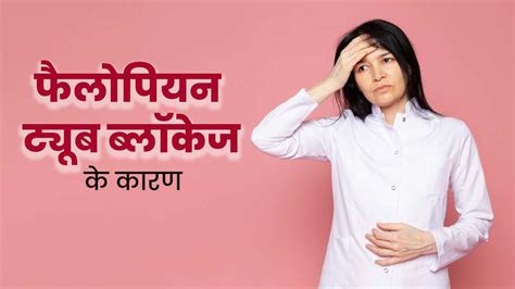 फैलोपियन ट्यूब ब्लॉक होने के क्या कारण हो सकते हैं डॉक्टर से जानें