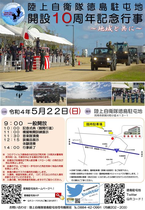 陸上自衛隊 徳島駐屯地 開設10周年記念行事｜2022年5月22日｜陸自調査団