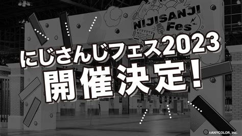 Anycolor、大型フェス「にじさんじフェス2023」を23年12月23日・24日に東京ビッグサイトで開催決定！ Gamebiz