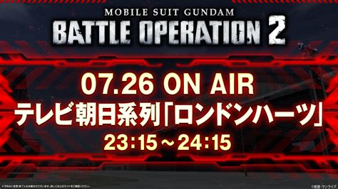 バトオペ2【公式】 On Twitter 本日23 15~24 15放送予定「ロンドンハーツ」内にて、『機動戦士ガンダム バトルオペレーション2』の4周年を記念した一度きりtvcmが公開