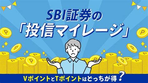 Sbi証券の「投信マイレージ」vポイントの設定・確認方法を解説｜資産形成ゴールドオンライン