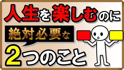 「人生を楽しむ」のに絶対必要な2つのこと｜しあわせ心理学 Youtube