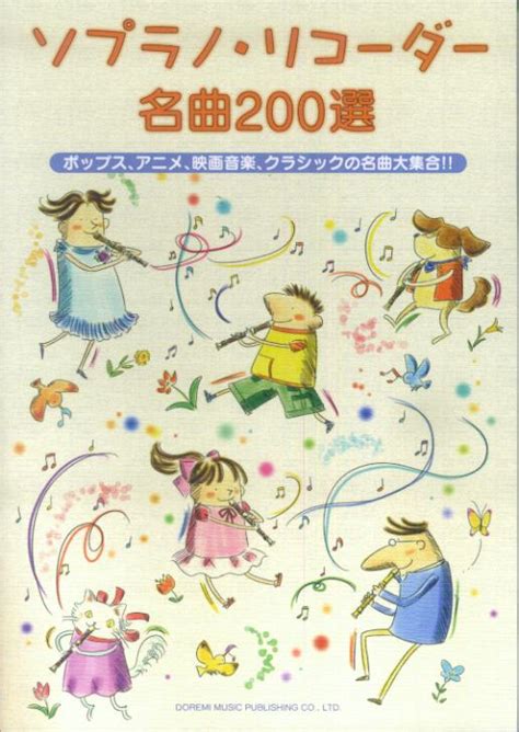 楽天ブックス ソプラノ・リコーダー名曲200選 ポップス、アニメ、映画音楽、クラシックの名曲大集合 ドレミ楽譜出版社