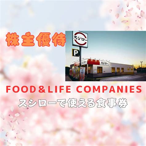 Food＆life Companies（3563）の株主優待＆配当 スシロー食事券 まくの株主優待デイズ