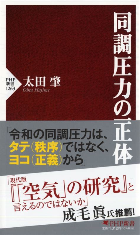 楽天ブックス 同調圧力の正体 太田 肇 9784569849553 本