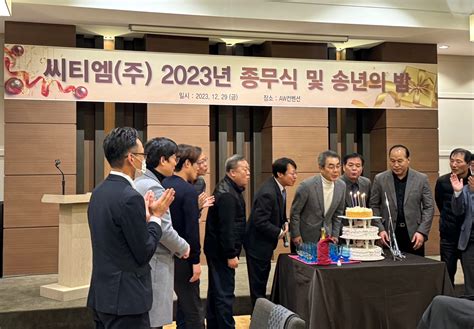 2023년 종무식 및 송년의 밤 세계로 뻗어나가는 힘찬기업 씨티엠주식회사