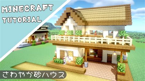 【マイクラ】おしゃれな砂岩を使った家の作り方【マインクラフト】minecraft How To Build A Survival Base Youtube