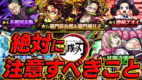 【モンスト】損する前に見て！鬼滅ガチャで絶対に注意すべきこと！ Appbank