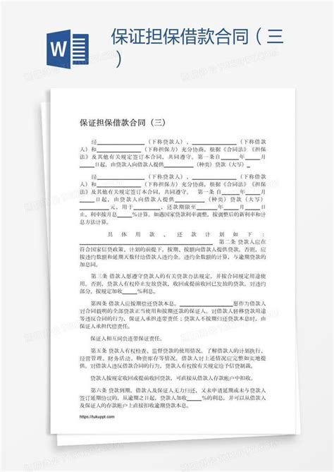 保证担保借款合同（三）word模板下载编号mvaokrjm熊猫办公