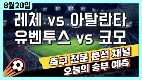 스포츠토토 축구 고수익 승부식 분석 해설 8월 20일 토토 해외축구 이탈리아 세리에a 승부예측 레체 Vs 아탈란타