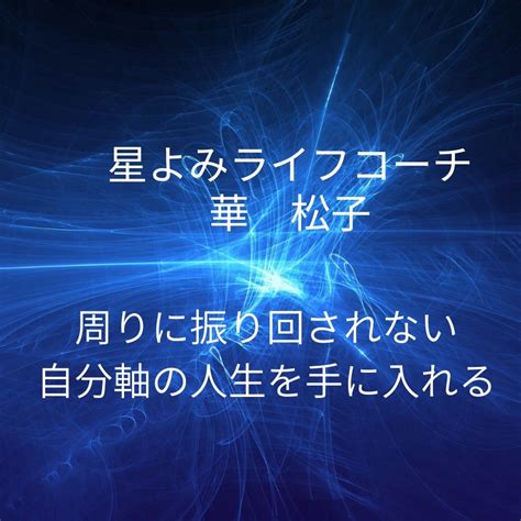 自分のために生きる！ 星よみライフコーチ華松子