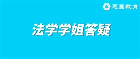 对外经济贸易大学考研法学高分学姐答疑分享课！复习案例基础