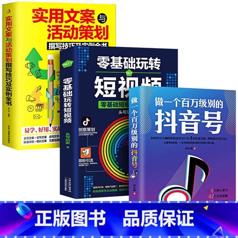 正版】3册 零基础玩转短视频做一个百万级别的抖音号文案抖音短视频制作运营教程书电商运营营销攻略策划制作运营涨粉涨 万》杨朝阳 著著【摘要 书评