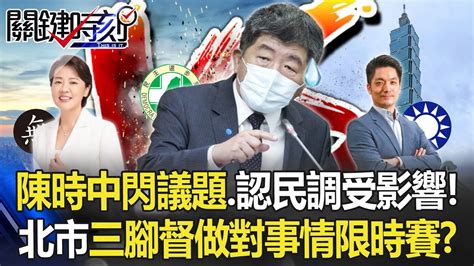 【九合一大選】陳時中「動怒」閃議題認民調受影響！ 北市三腳督「做對事情」限時賽！？【關鍵時刻】20220928 5 陳瑩 李正皓 黃暐瀚 姚惠珍 Youtube