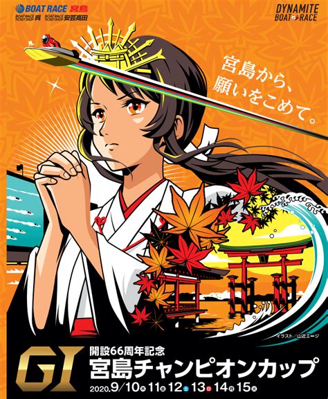 「競艇展望・宮島」g1宮島チャンピオンカップ開設66周年記念 事前レース展望 ボートレース・競馬無料予想サイト「フネトーーク」｜