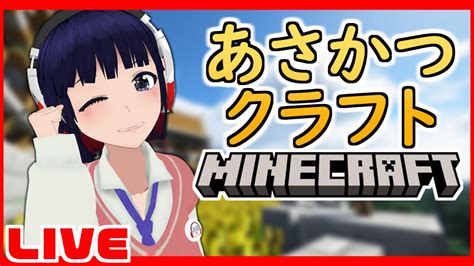 あさかつマイクラ 雑談しながら街をつくる【vtuber 朝活 Minecraft 】 マイクラ（minecraft）動画まとめ