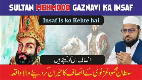 Sultan Mehmood Gaznavi Ka Insaaf सुल्तान मेहमूद गजनवी का ईनसाफ