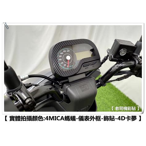 【老司機彩貼】 Sym 4mica 125 150 儀表板外框 按鍵 儀表 周圍 防刮 卡夢 髮絲紋 車膜 機車貼紙 蝦皮購物