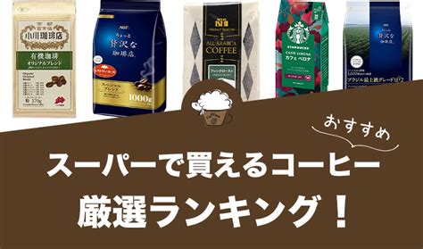 スーパーで買えるコーヒー豆・粉のおすすめランキング24選！ ひつじの珈琲タイム Enjoy Your Coffee Life