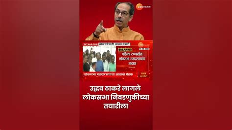 Uddhav Thackeray यांची लोकसभा निवडणुकीसाठी लागले कामाला शिंदे गटाला