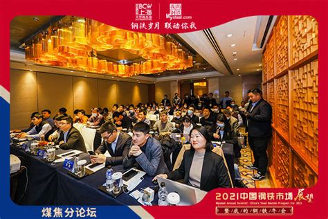 2021中国钢铁市场展望暨我的钢铁网年会煤焦论坛圆满落幕焦化