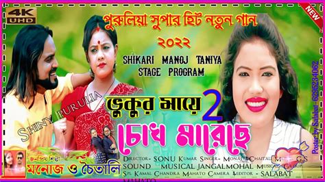 VHUKUR MAI CHOK MARE ভকর ময চখ মরছ Singer Manoj Chaitali