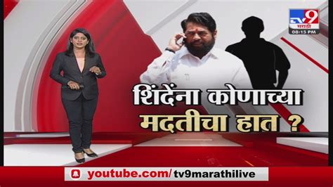 Special Report शिंदेंना कोणाच्या मदतीचा हात Tv9 Youtube