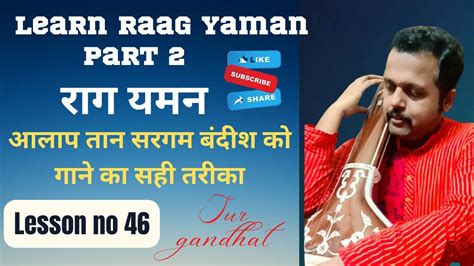 Learn Raag Yaman Part 2 राग यमन आलप बंदिश तान सरगम को गाने का सही