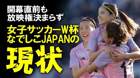 【サッカー日本代表】女子サッカーw杯、直前に迫るも国内放映権はいまだ未定。なでしこjapan問わず男子と格差がある現状を、女子サッカーの歴史を