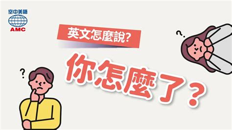 「發生什麼事？」、「你怎麼了？」英文怎麼說？ 空中美語部落格