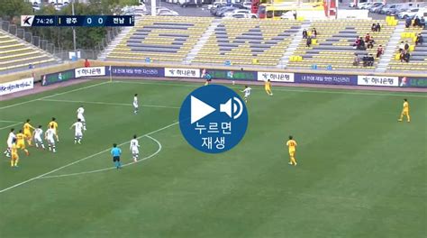 K리그2 광주 Vs 전남 안영규 선제골 포텐 터짐 최신순 에펨코리아