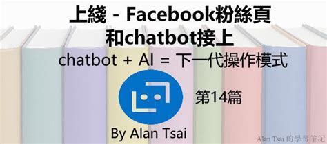 chatbot ai  facebookchatbot  alan tsai