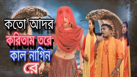 কতো আদর করিতাম তরে কাল নাগিন রে Ll এক নাম কীর্তনshyamastudio2 Youtube