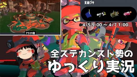 【splatoon3サーモンラン】全ステカンスト勢が野良アラマキで乱獲する【ゆっくり実況】 Youtube