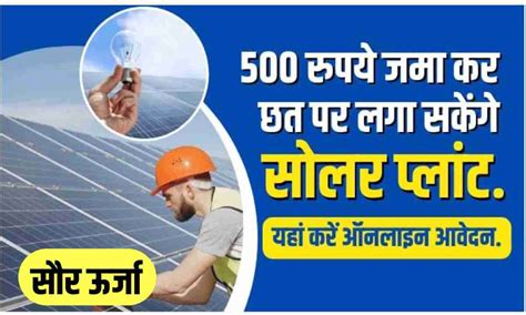 Solar Panel Yojana घर में लगवाएं सौर उर्जा केवल 500 रुपये में