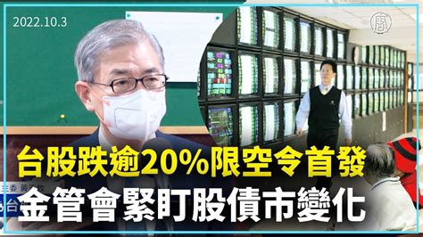 台股跌逾20限空令首發 金管會緊盯股債市變化｜新聞精選｜20221004 Youtube