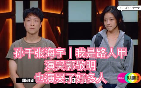 【演员请就位】我是路人甲演哭了郭敬明！孙千张海宇演的真好！ 哔哩哔哩 Bilibili