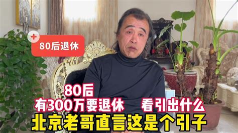 80后存300万要退休？北京老哥直言这是个引子，看引出什么 Youtube