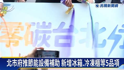 北市府推節能設備補助 12家知名設備廠商響應 民視新聞影音 Line Today