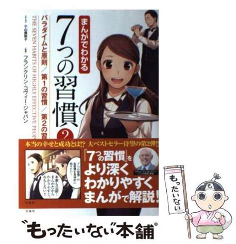 【中古】 まんがでわかる7つの習慣 2 パラダイムと原則第1の習慣第2の習慣 小山鹿梨子、フランクリン・コヴィー・ジャパン 宝島社