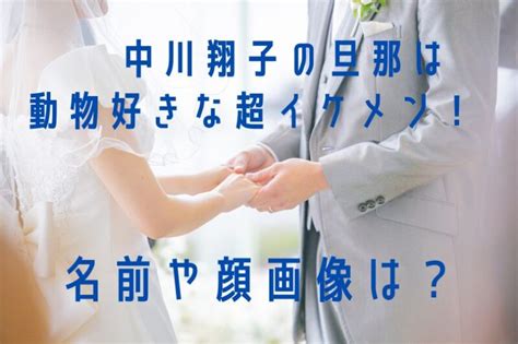 【馴れ初めは？】中川翔子の旦那は動物好きな超イケメン！結婚相手の名前や顔画像を調査 Hot Topics